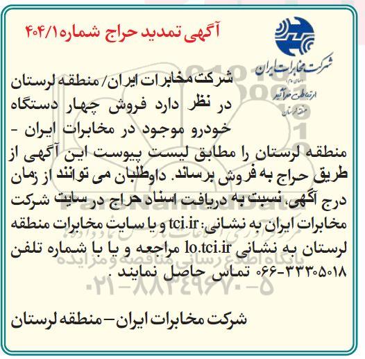 تمدید مزایده فروش چهار دستگاه خودرو