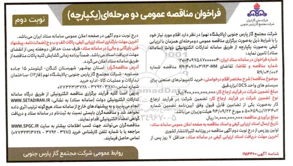 مناقصه خرید کامپیوترهای صنعتی برای سیستم های واحد DCS ابزار دقیق نوبت دوم 
