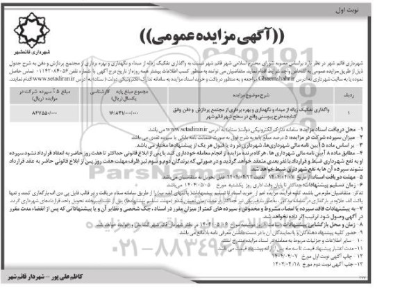 مزایده واگذاری تفکیک زباله از مبدا و نگهداری و بهره برداری از مجتمع پردازش و دفن 
