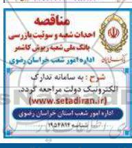 مناقصه عمومی احداث شعبه و سوئیت بازرسی بانک