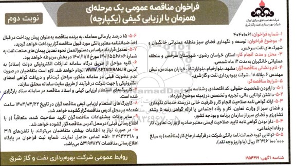 مناقصه توسعه و نگهداری فضای سبز منطقه عملیاتی نوبت دوم 