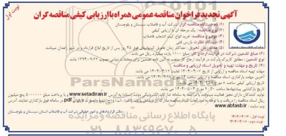 تجدید فراخوان مناقصه خرید انواع کیت انشعاب فاضلاب
