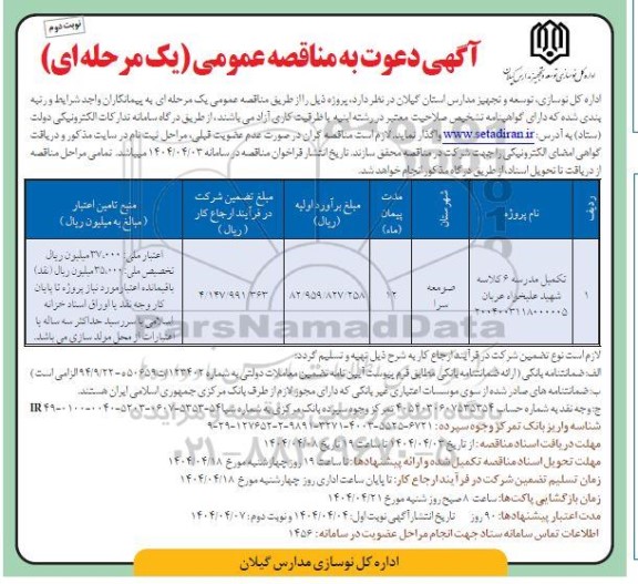 مناقصه  تکمیل مدرسه 6 کلاسه- نوبت دوم