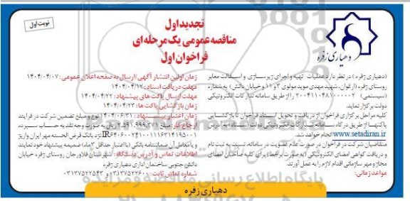 مناقصه عملیات تهیه و اجرای زیرسازی و آسفالت معابر روستا
