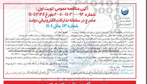 مناقصه عملیات مربوط به اصلاح و افزایش ظرفیت خط انتقال رصد پایین به رصد بالا، مهندسی مجدد...