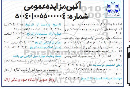 مزایده عمومی اجاره داروخانه مرکز خدمات جامع سلامت روستایی...