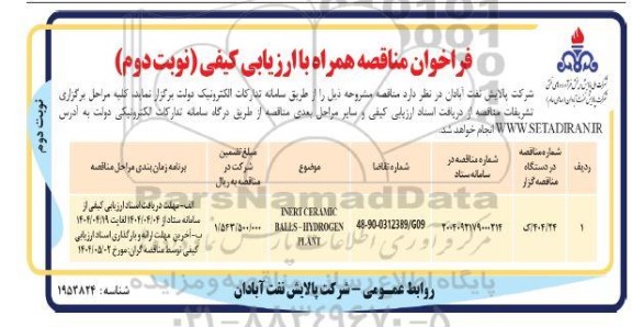 مناقصه INERT CERAMIC BALLS - HYDROGEN PLANT - نوبت دوم 