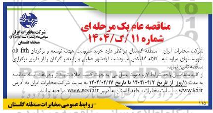 مناقصه عام خرید ملزومات جهت توسعه و برگردان olt fith
