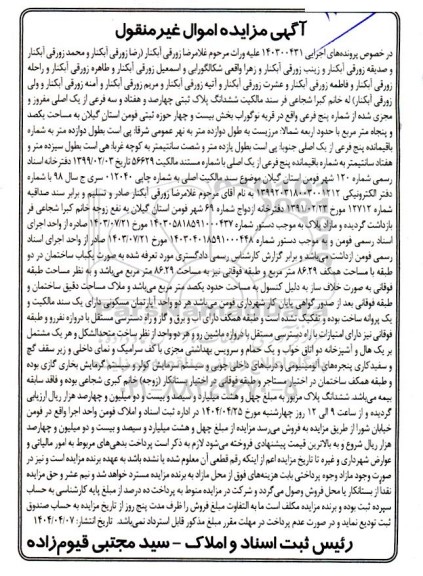 مزایده فروش ششدانگ پلاک ثبتی چهارصد و هقتاد و سی فرعی از یک اصلی