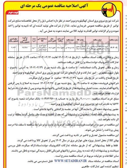 اصلاحیه مناقصه خرید انواع کات اوت پلیمری 20 و 33 از محل عوارض برق سال 1403 - نوبت دوم 