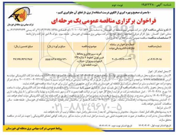 مناقصه خرید سیم هادی و محافظ فیبرنوری خطوط 4 مداره  نوبت دوم