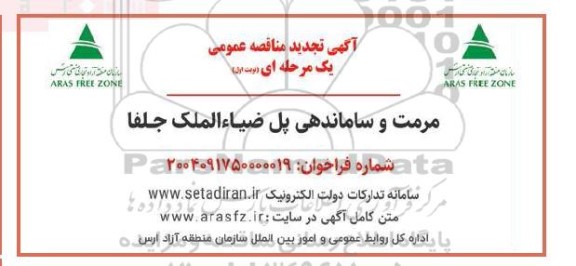 آگهی تجدید مناقصه عمومی مرمت و ساماندهی پل ضیاء الملک جلفا