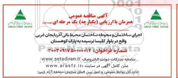 مناقصه اجرای ساختمان و محوطه ساختمان محیط بانی ...