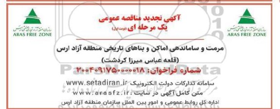 مناقصه مرمت و ساماندهی اماکن و بناهای تاریخی تجدید 