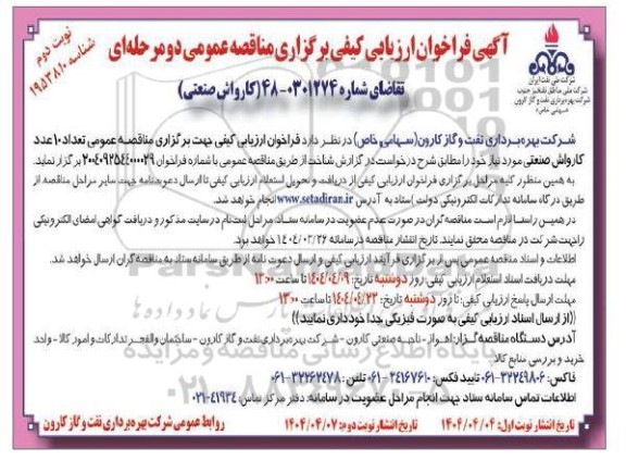 مناقصه کارواش صنعتی- نوبت دوم 