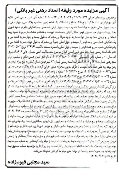 مزایده فروش ششدانگ یک قطعه زمین به شماره پلاک سی و چهار فرعی