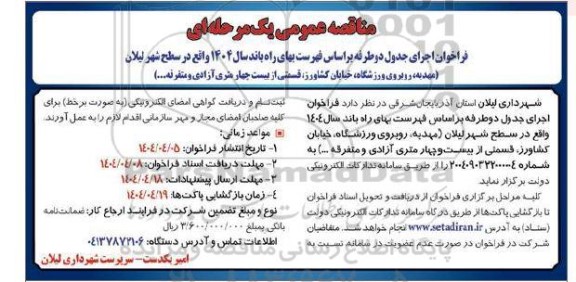 مناقصه فراخوان اجرای جدول دو طرفه بر اساس فهرست بهای راه باند سال 1404...