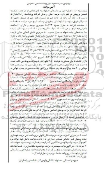 مزایده فروش عرصه، اعیان و محل شرکت ورشکسته ...