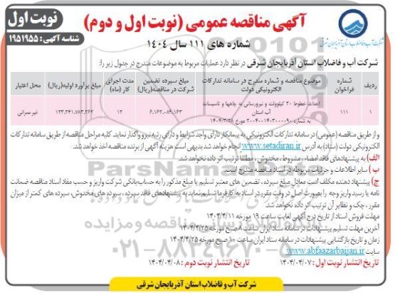 مناقصه احداث خطوط 20 کیلوولت و نیرورسانی به چاهها و تاسیسات آب 