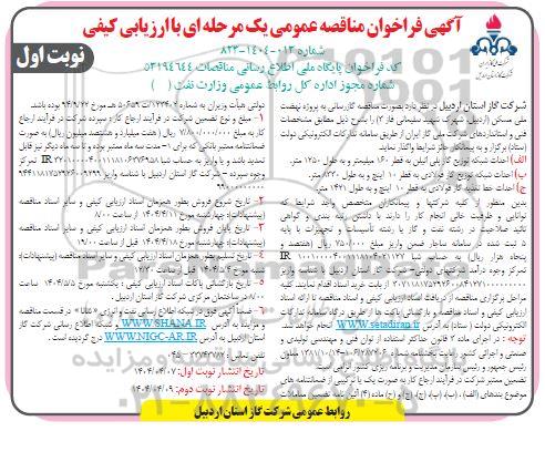 مناقصه گازرسانی به پروژه نهضت ملی مسکن ...