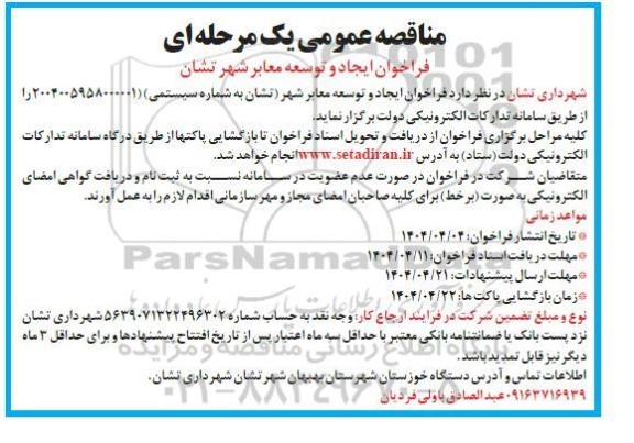 فراخوان مناقصه ایجاد و توسعه معابر شهر تشان