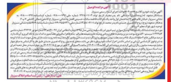 مزایده فروش یک دستگاه خودرو ام وی ام سفید رنگ مدل 1395