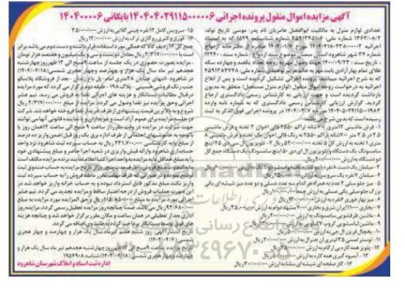 مزایده فروش فرش ماشینی 12 متری...