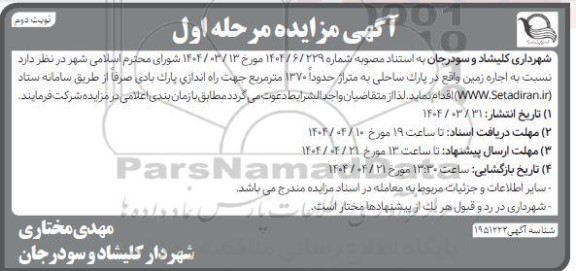 مزایده اجاره زمین واقع در پارک ساحلی به متراژ حدودا 1370 مترمربع - نوبت دوم