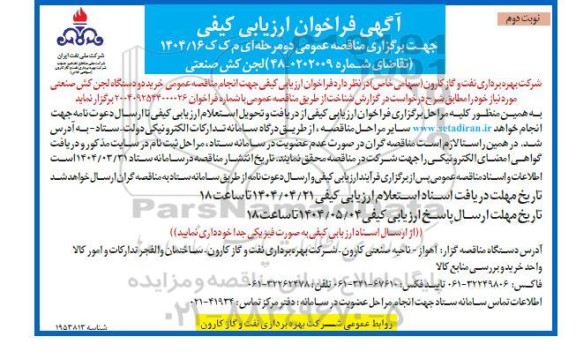 مناقصه لجن کش صنعتی - نوبت دوم