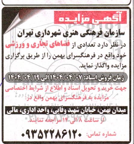 مزایده واگذاری تعدادی از فضاهای تجاری و ورزشی ...