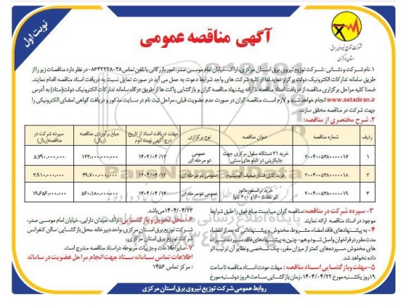 مناقصه خرید کابل 20 کیلوولت آلومینیوم زره دار ....