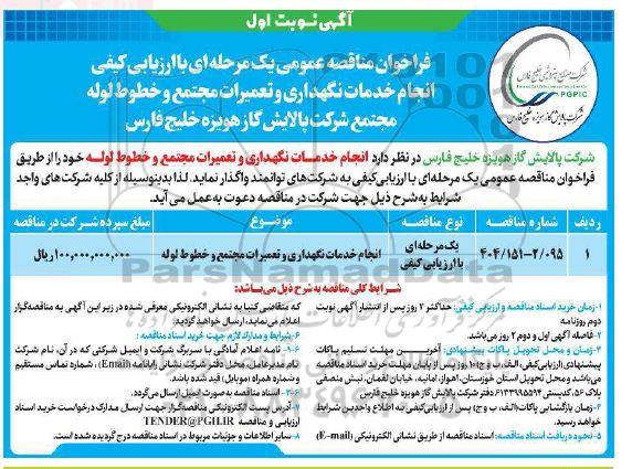 مناقصه عمومی انجام خدمات نگهداری و تعمیرات مجتمع و خطوط لوله 