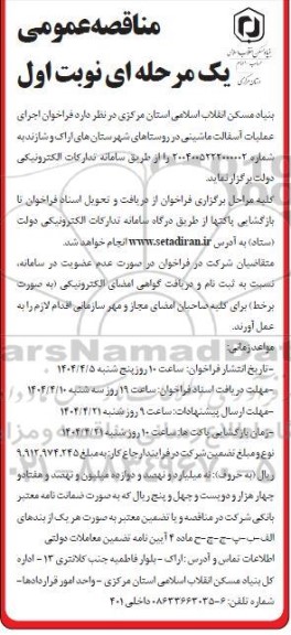 مناقصه عمومی اجرای عملیات آسفالت ماشینی در روستاهای ...