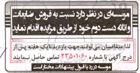 مزایده فروش ضایعات و اثاثه دست دوم