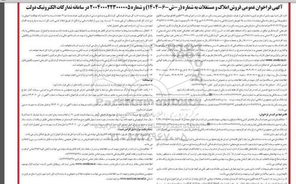 مزایده آگهی فراخوان عمومی فروش املاک و مستغلات