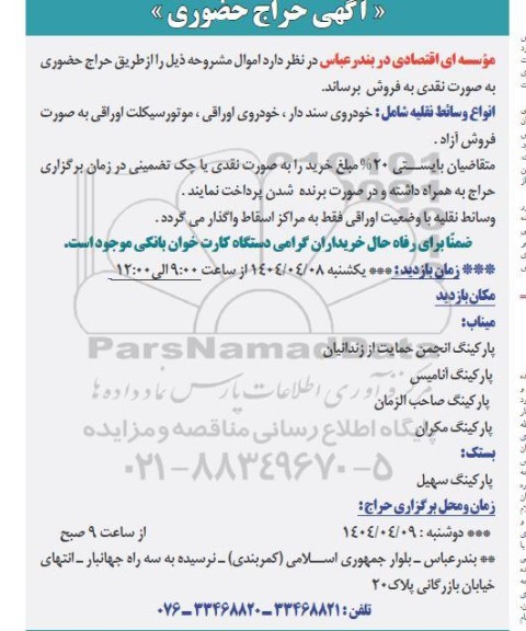 آگهی حراج حضوری انواع وسائط نقلیه