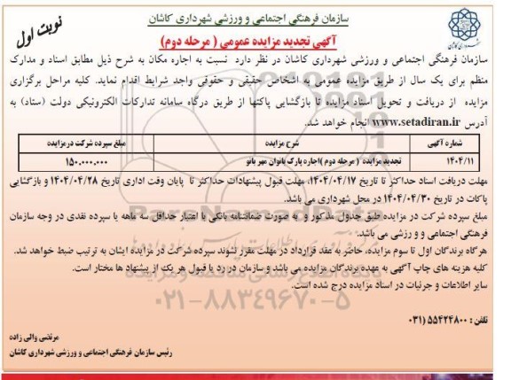 مزایده اجاره پارک بانوان مهربانو -مرحله دوم