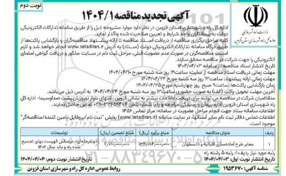 تجدید مناقصه معابر طرح آماده سازی اقبالیه و دانسفهان- نوبت دوم