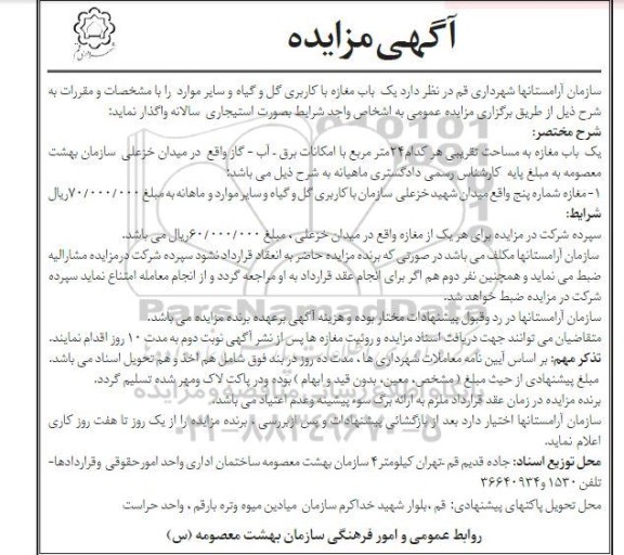 مزایده اجاره یک باب مغازه