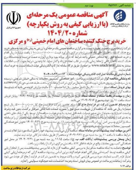 مناقصه خرید برج خنک کننده ساختمان های امام خمینی ره و مرکزی - نوبت دوم