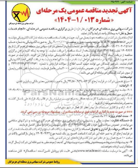 تجدید مناقصه انجام خدمات حمل و نقل 