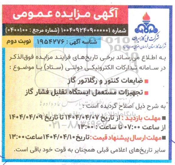 مزایده ضایعات کنتور و رگلاتور گاز و... نوبت دوم 