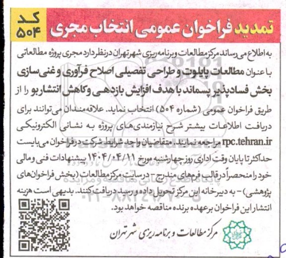 تمدید فراخوان عمومی انتخاب مجری جهت پروژه مطالعاتی با عنوان مطالعات پایلوت ...