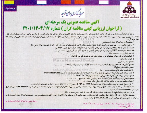 فراخوان ارزیابی کیفی مناقصه پروژه تهیه تجهیزات و احداث خط تغذیه و سیستم حفاظت کاتدی کارهای باقیمانده- نوبت دوم