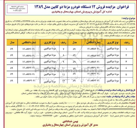 فراخوان مزایده فروش 12 دستگاه خودرو مزدا دو کابین مدل 1389