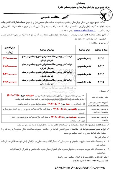 مناقصه قرائت کنتور و وصول مطالبات مشترکین عادی و دیماندی...
