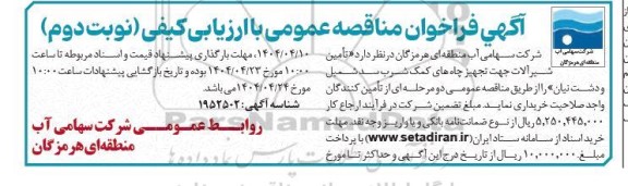 مناقصه تأمین شیرآلات جهت تجهیز چاههای کمک شرب ...- نوبت دوم