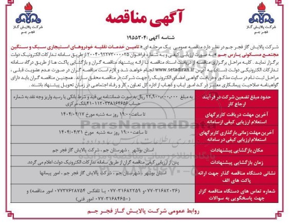 مناقصه تامین خدمات نقلیه خودروهای استیجاری سبک و سنگین 