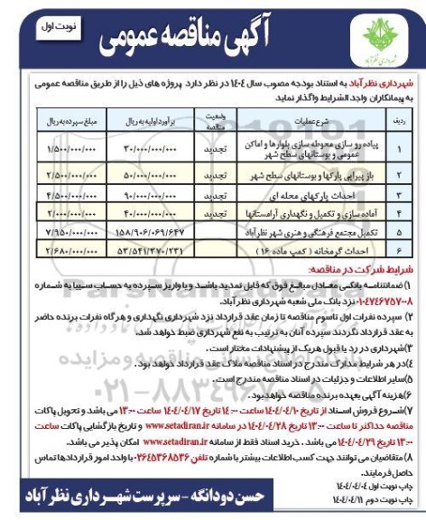 مناقصه پیاده روسازی محوطه سازی بلوارها و اماکن عمومی و بوستانهای سطح شهر...