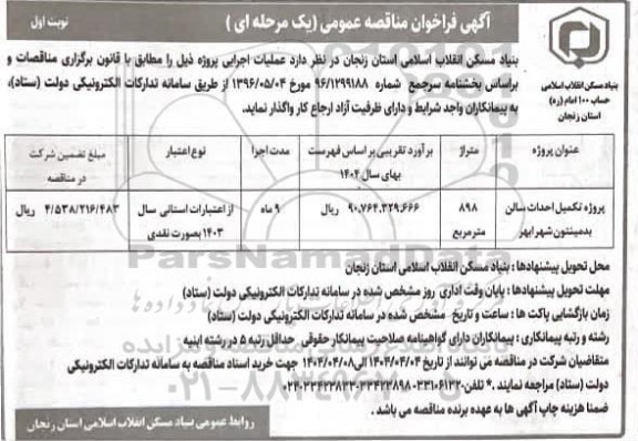 مناقصه تکمیل احداث سالن بدمینتون 